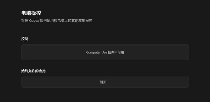 使用Codex出xian现「computer-use 插件不可用」的解决方法-亲测资源